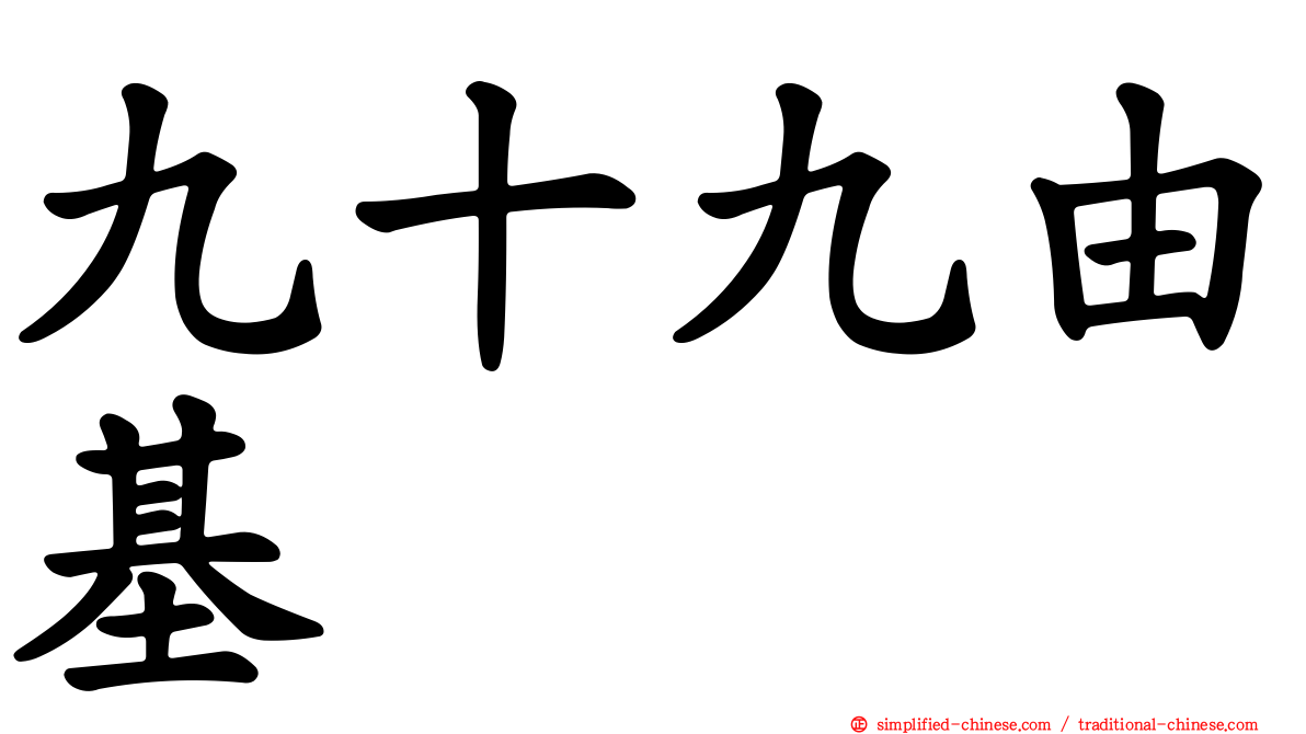 九十九由基