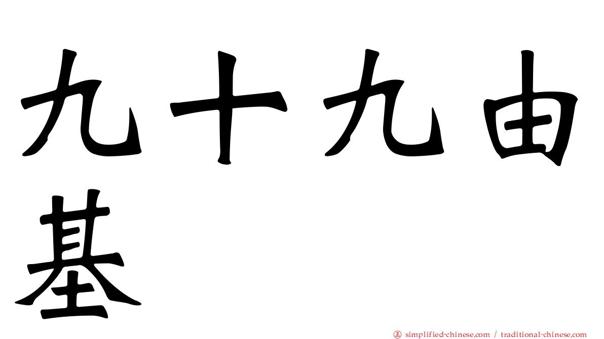 九十九由基