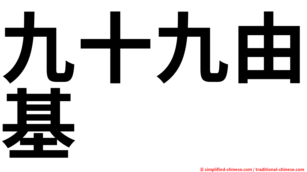 九十九由基