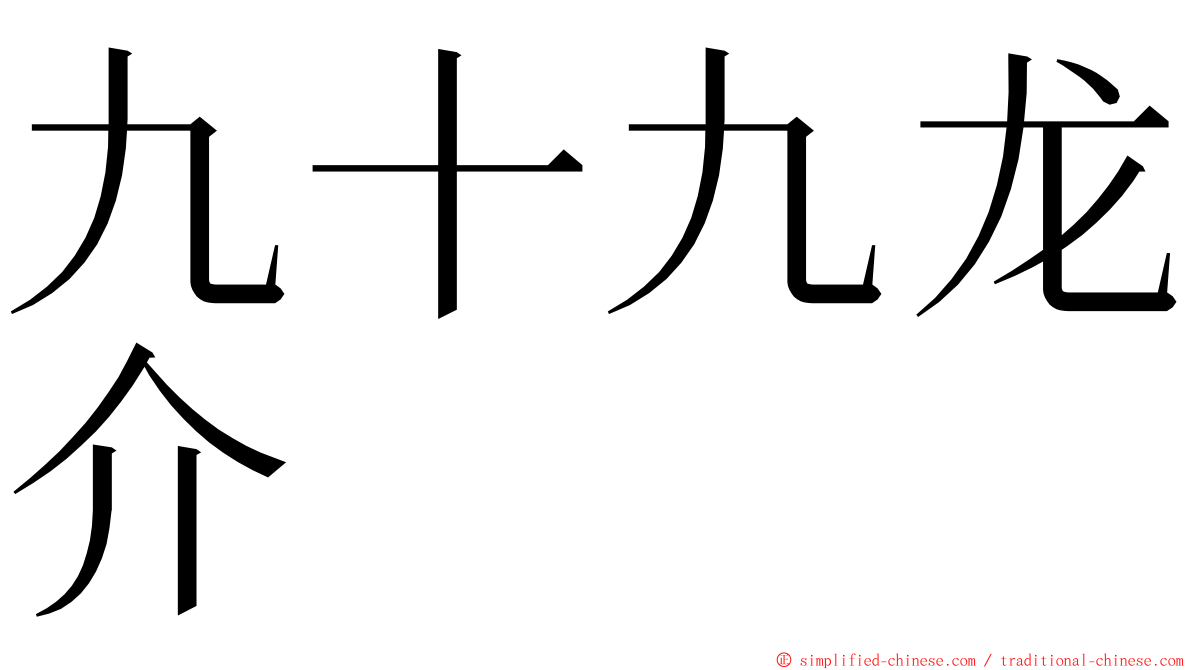 九十九龙介 ming font