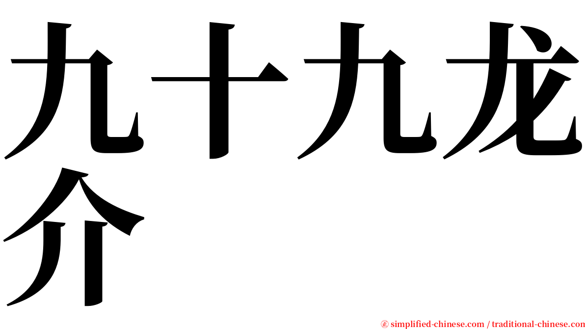 九十九龙介 serif font