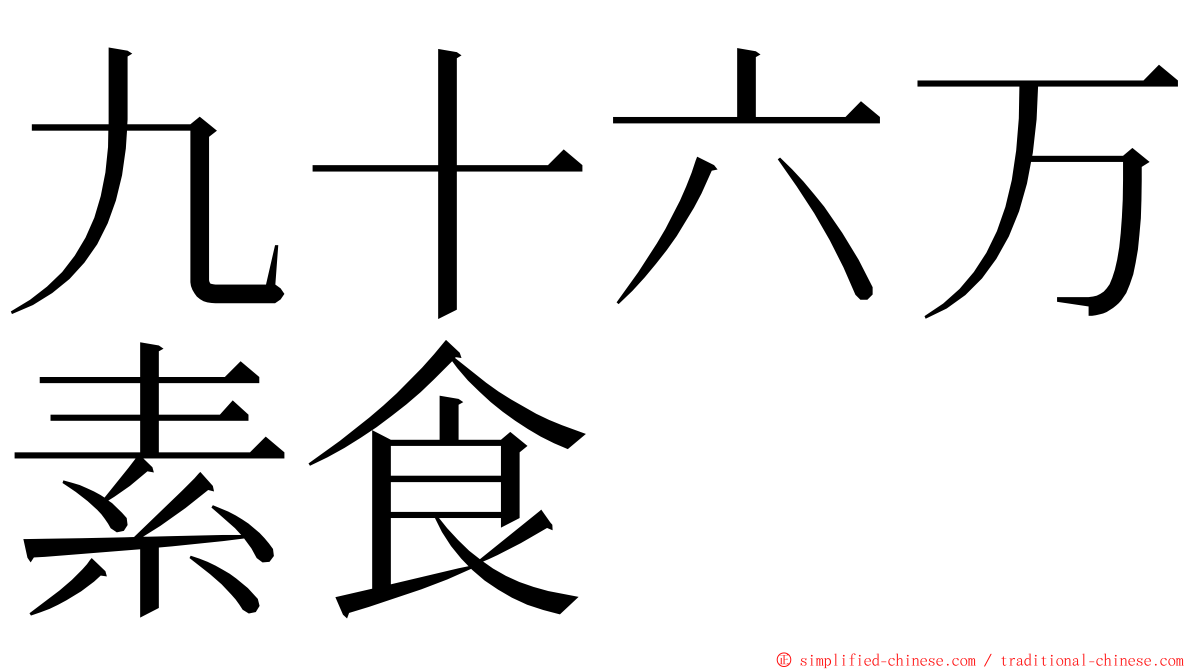 九十六万素食 ming font