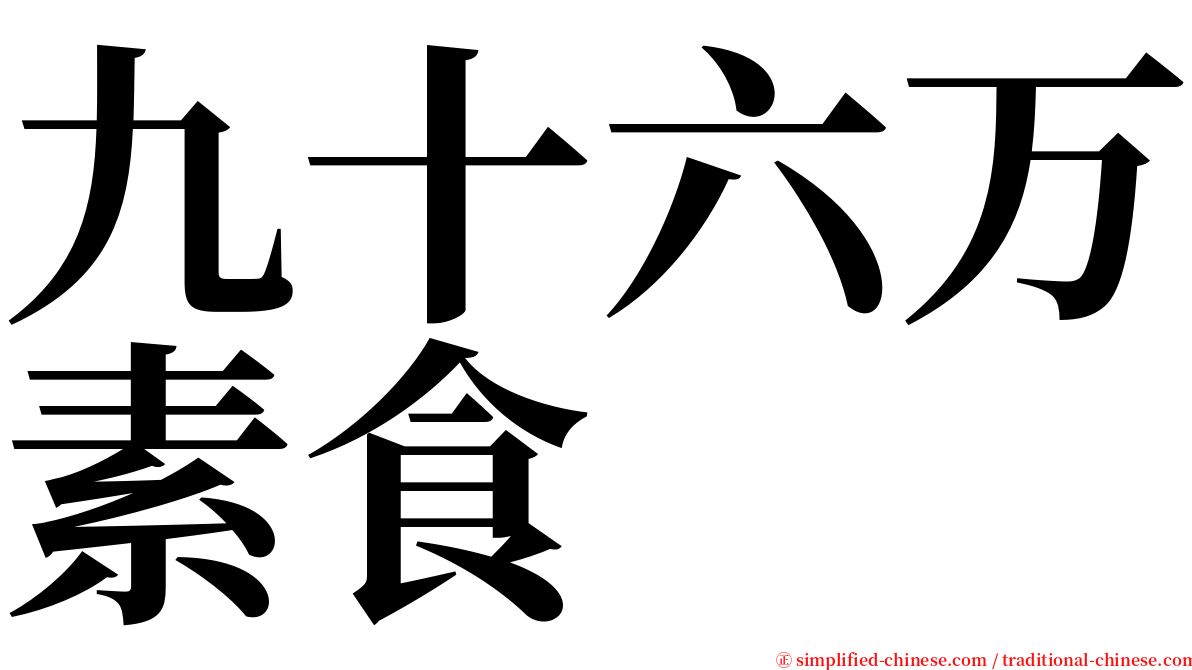 九十六万素食 serif font