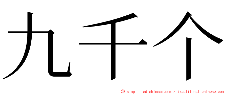 九千个 ming font