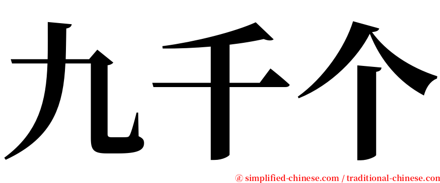 九千个 serif font