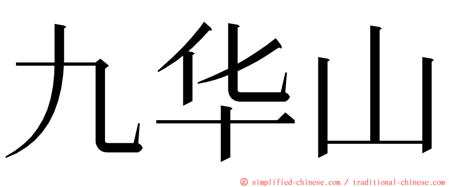 九华山 ming font