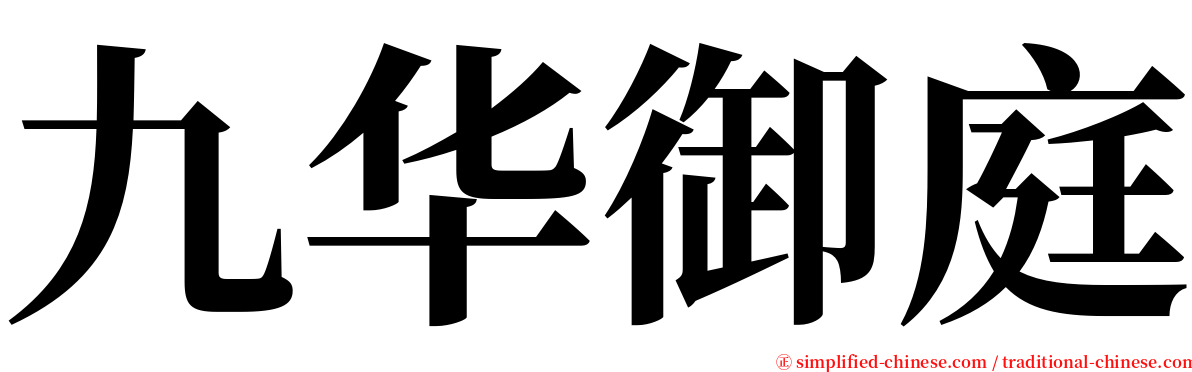 九华御庭 serif font