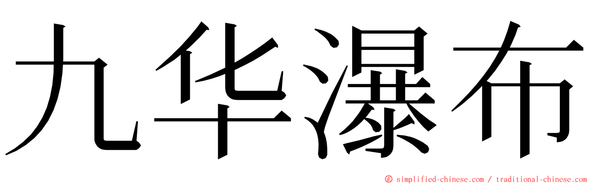 九华瀑布 ming font