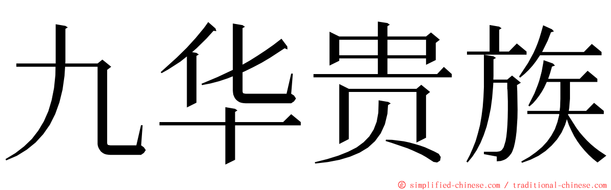 九华贵族 ming font