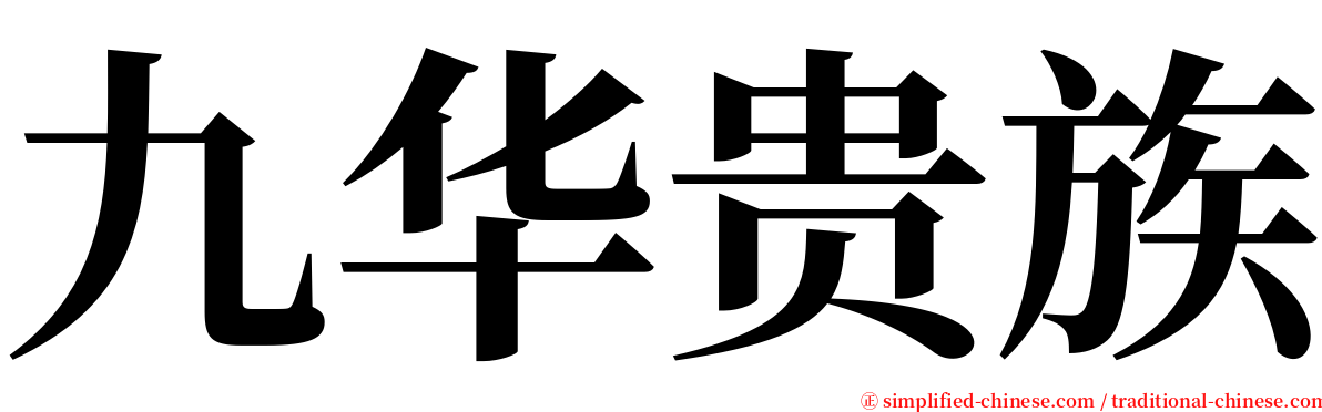 九华贵族 serif font