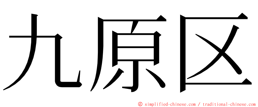 九原区 ming font