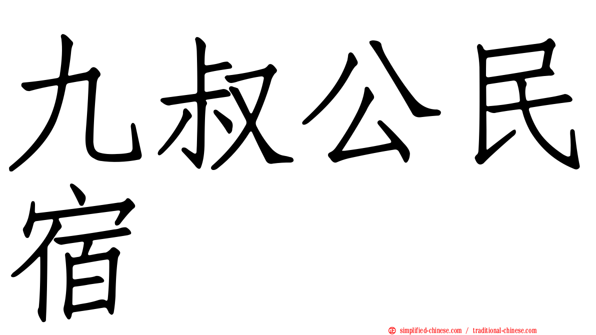 九叔公民宿