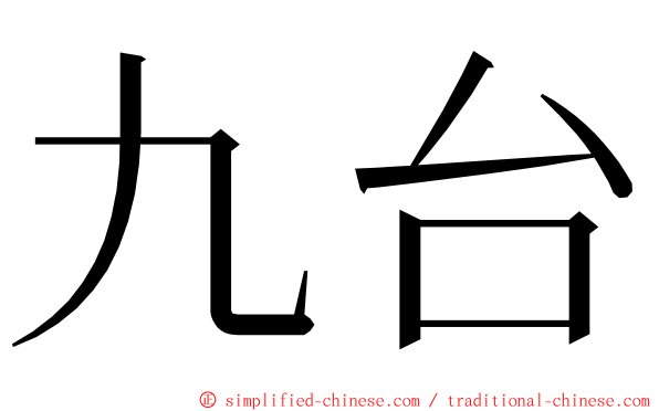 九台 ming font