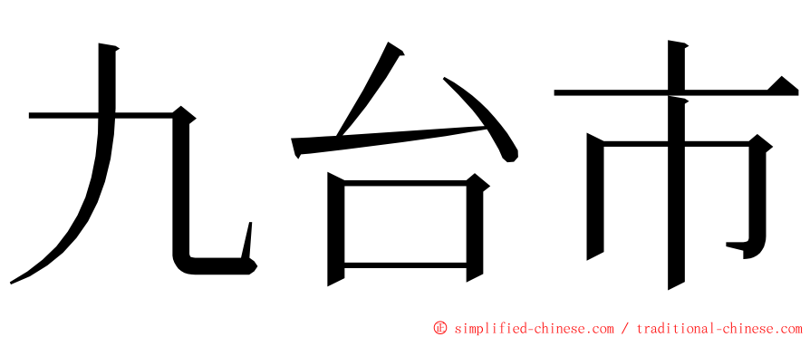 九台市 ming font