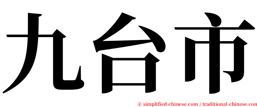 九台市 serif font