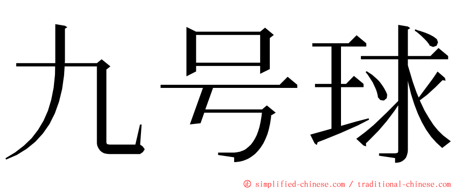 九号球 ming font