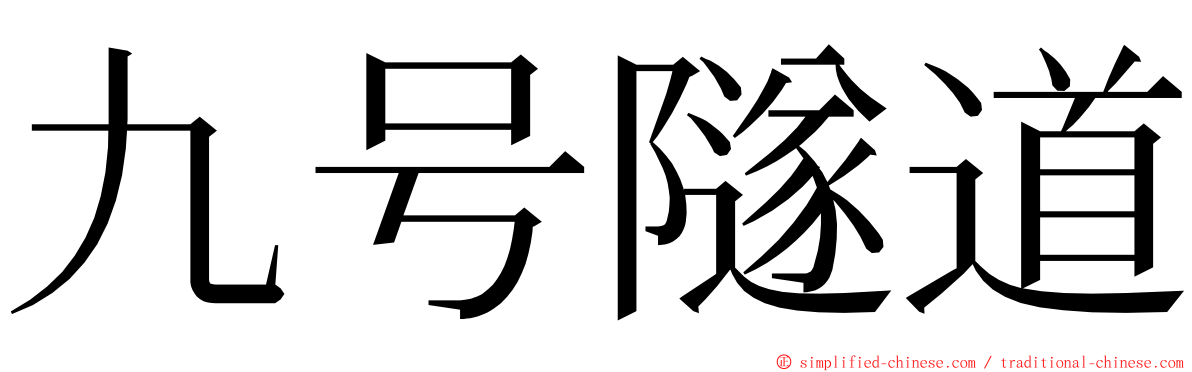 九号隧道 ming font