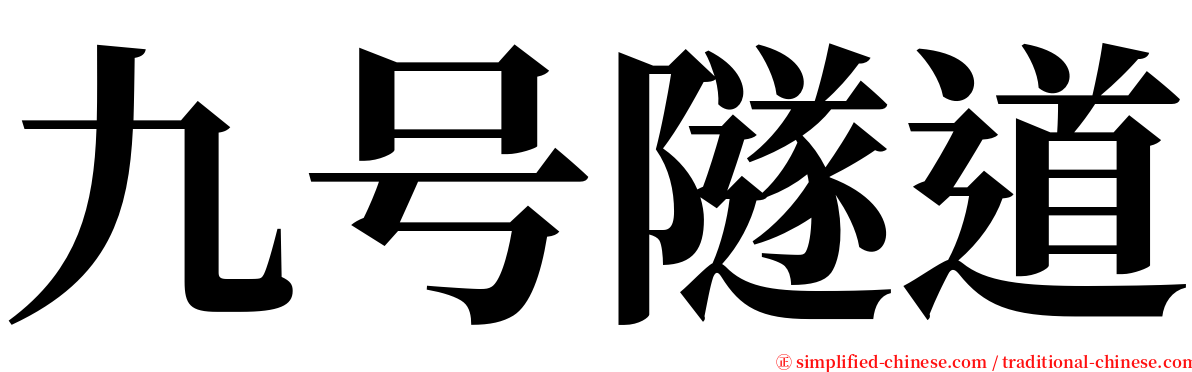 九号隧道 serif font