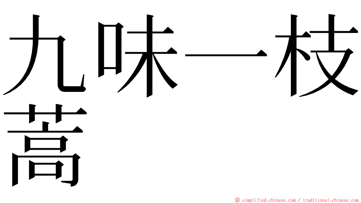 九味一枝蒿 ming font