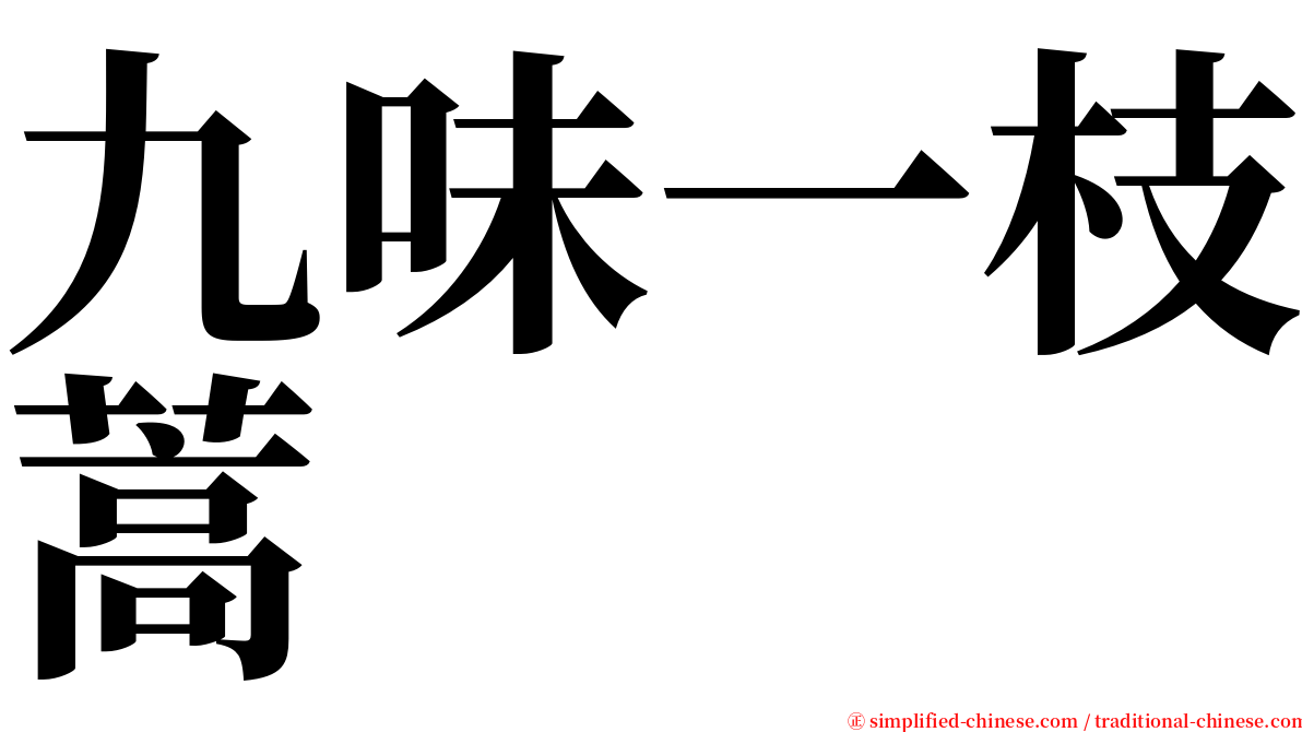 九味一枝蒿 serif font