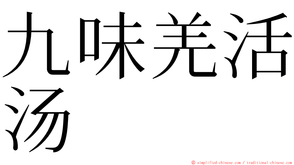 九味羌活汤 ming font