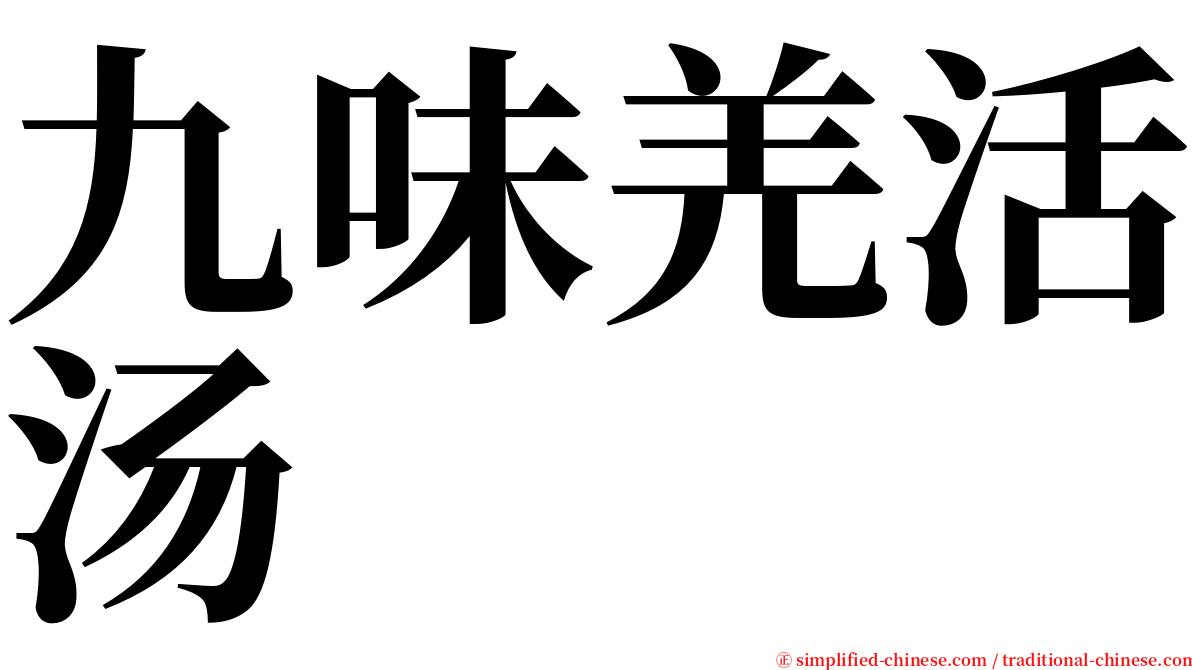 九味羌活汤 serif font