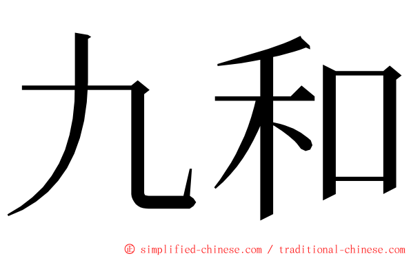 九和 ming font