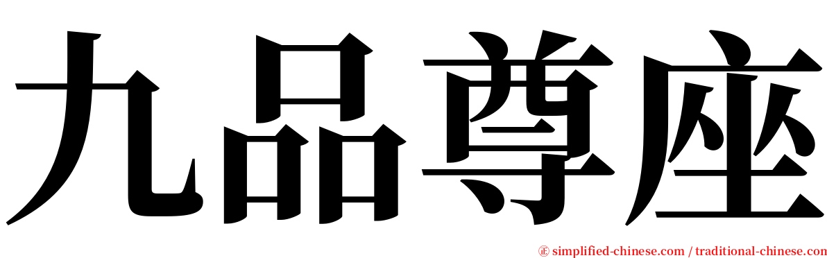 九品尊座 serif font