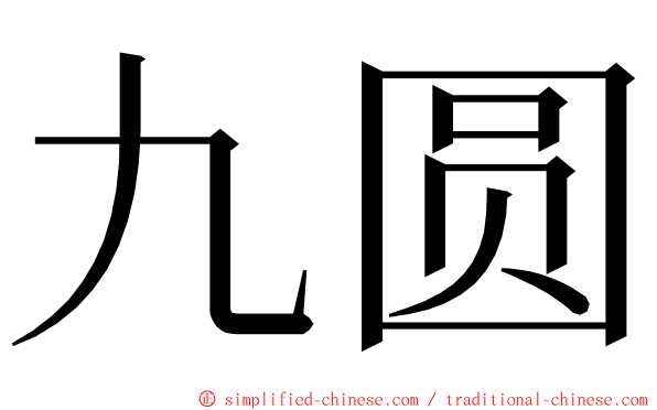 九圆 ming font