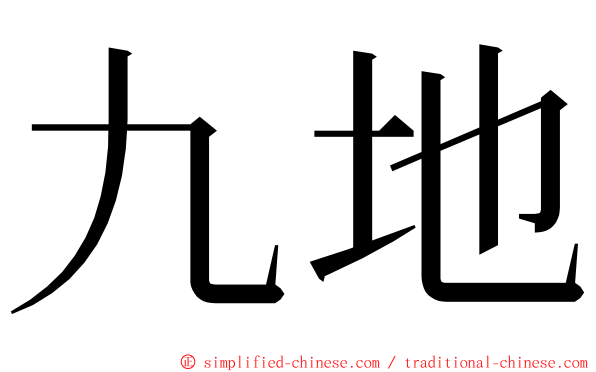 九地 ming font