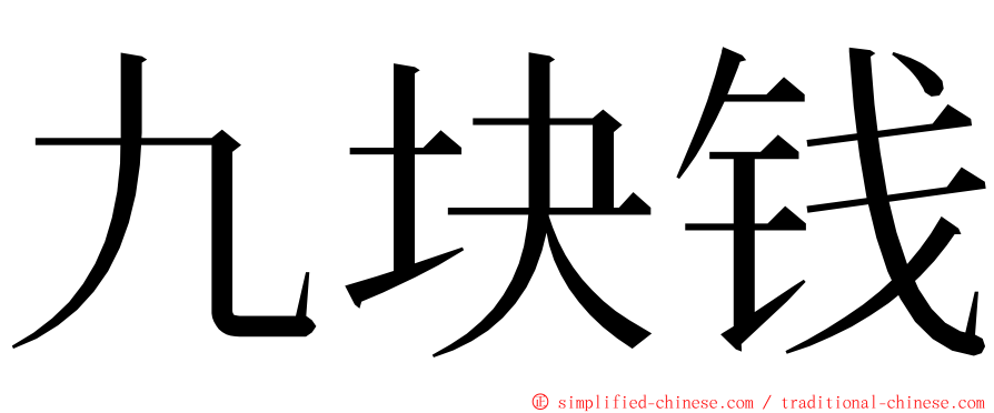 九块钱 ming font