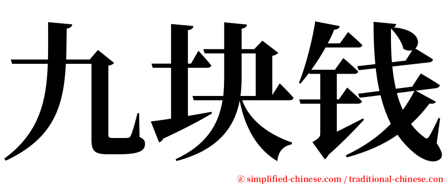 九块钱 serif font