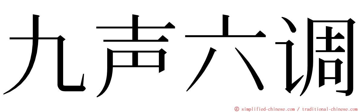 九声六调 ming font