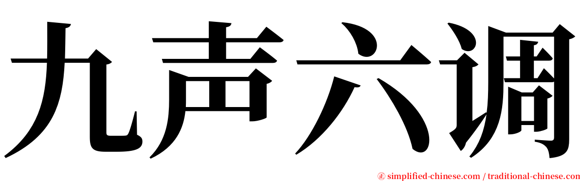 九声六调 serif font