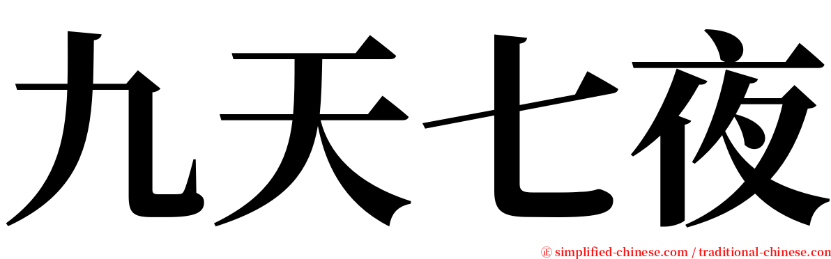 九天七夜 serif font