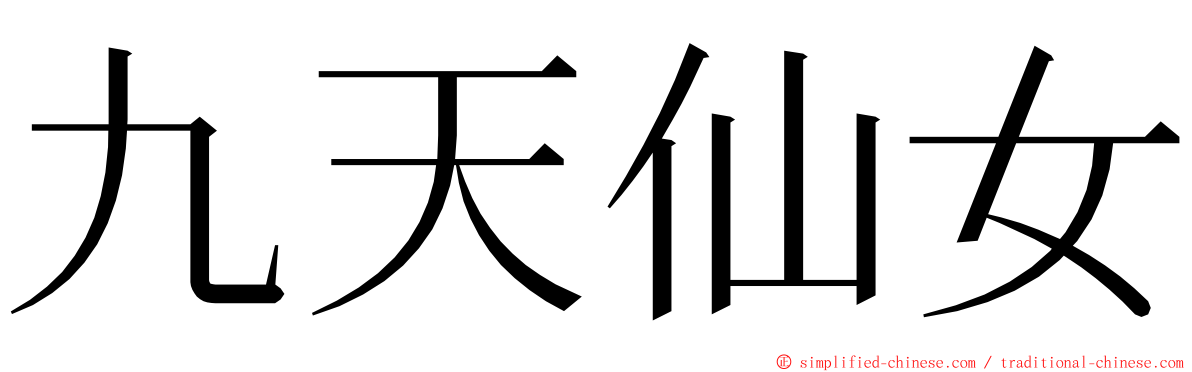 九天仙女 ming font