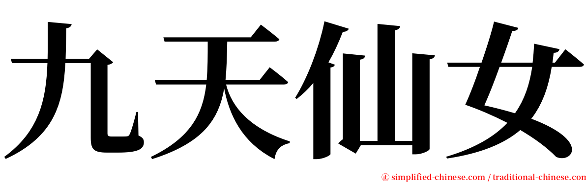 九天仙女 serif font