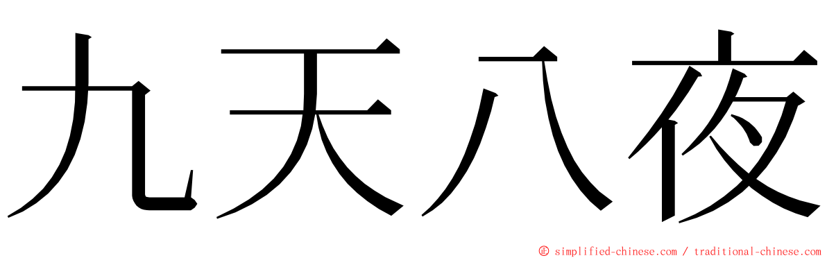 九天八夜 ming font