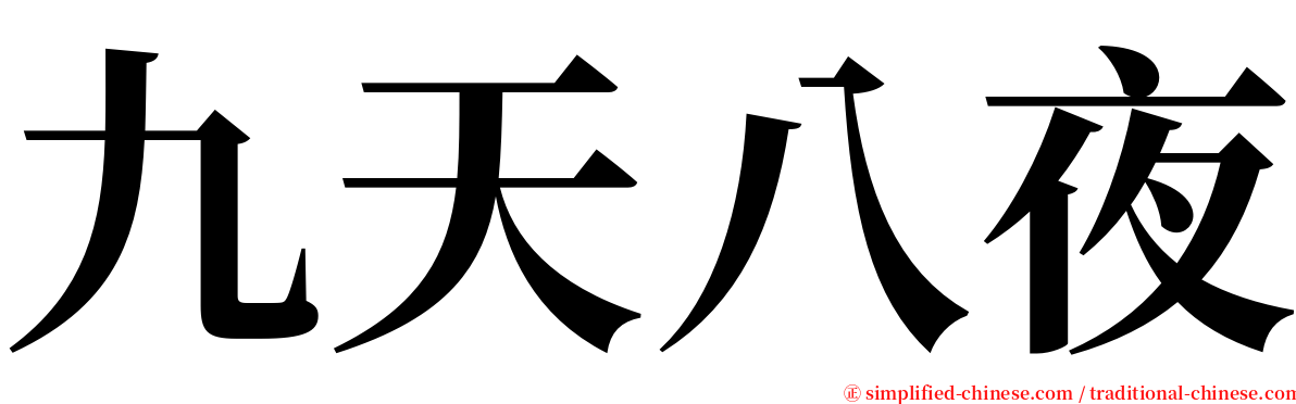 九天八夜 serif font