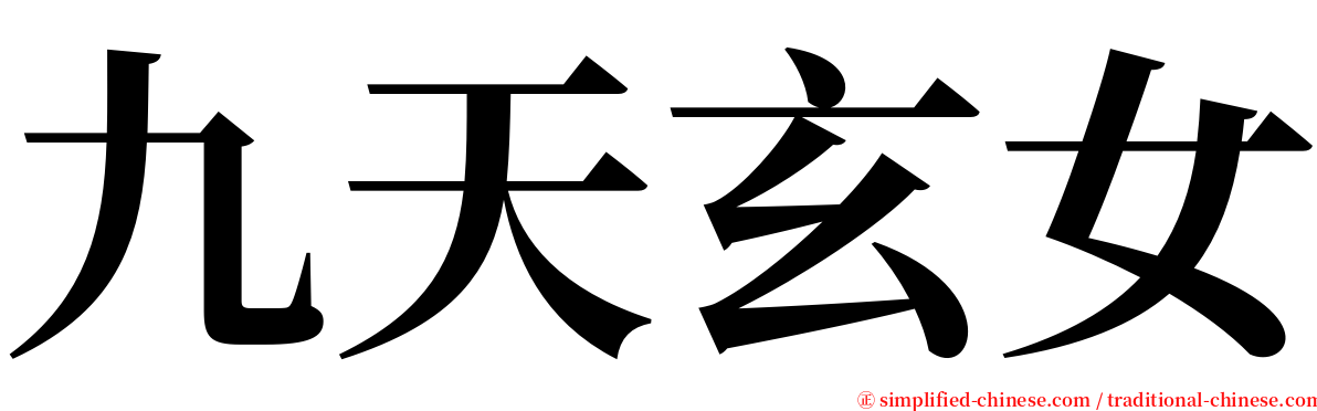 九天玄女 serif font