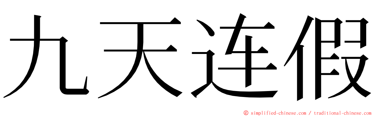 九天连假 ming font