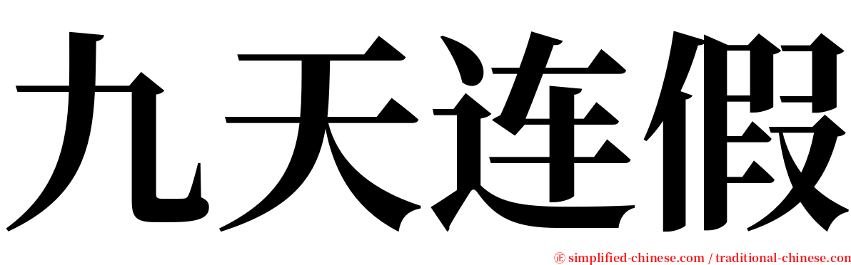 九天连假 serif font