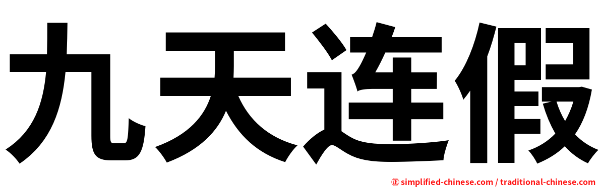 九天连假