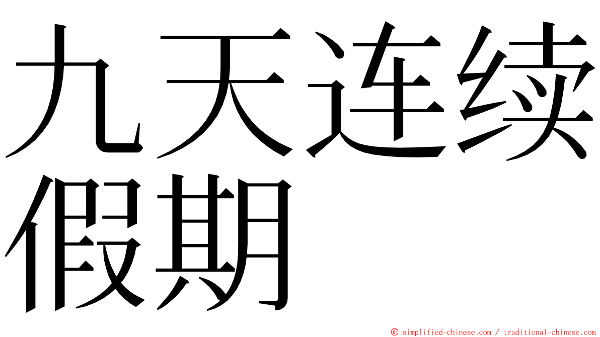 九天连续假期 ming font