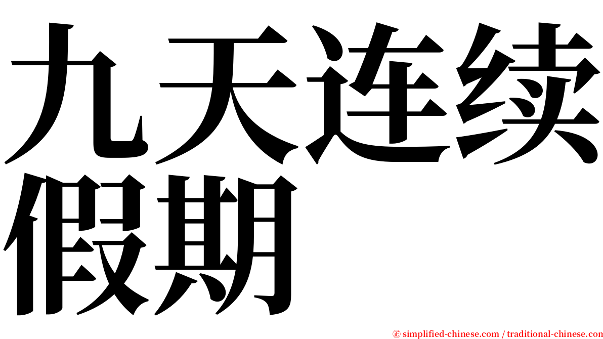 九天连续假期 serif font