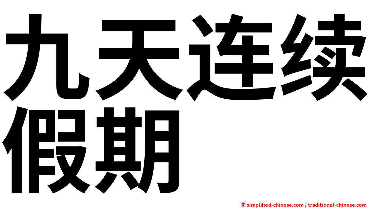 九天连续假期