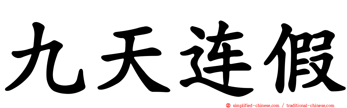 九天连假