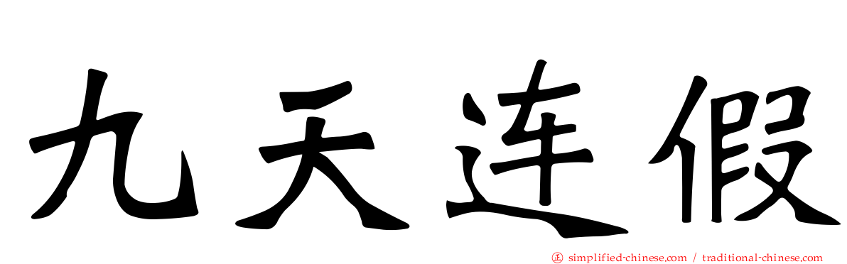 九天连假