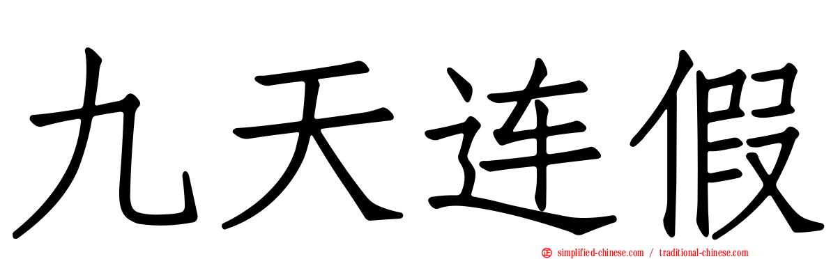 九天连假