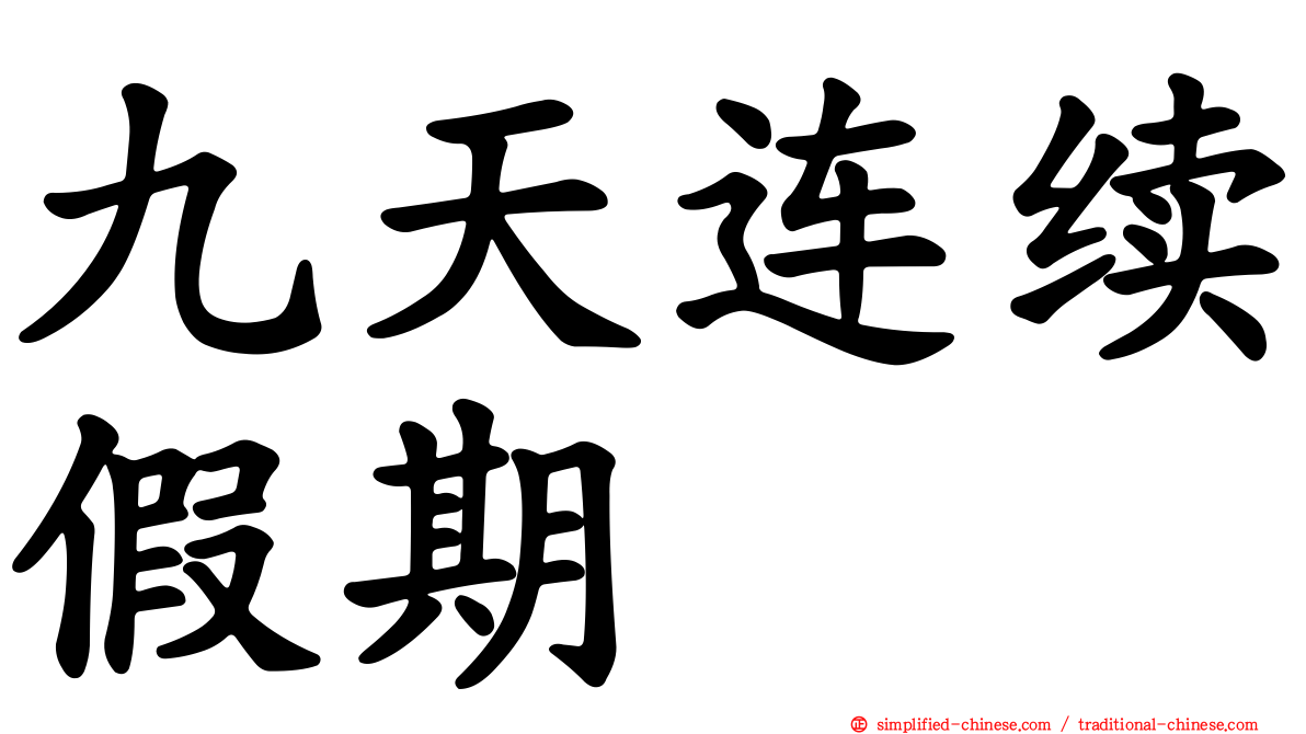 九天连续假期